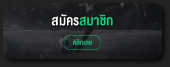 สมัครสมาชิก