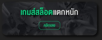 เกมสล็อตแตกหนัก